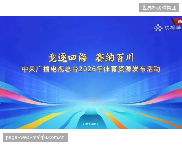 2026年，体育版权的价值核心正由“独家播放”转向“多维度智能分发”的深度